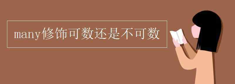 many修饰可数还是不可数 many修饰可数还是不可数