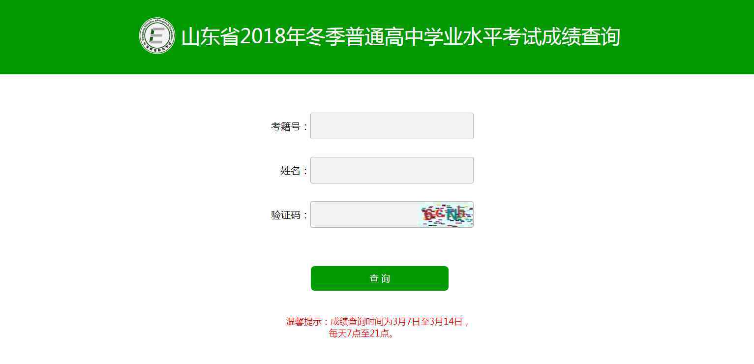 普通高中学业水平测试 山东省2018年冬季普通高中学业水平考试成绩今起查询