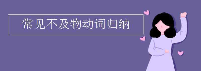 不及物动词 常见不及物动词归纳