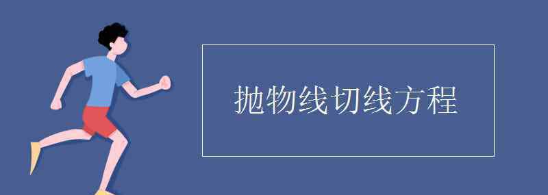 抛物线切线方程 抛物线切线方程