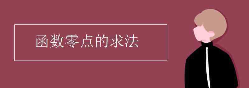 函数零点 函数零点的求法