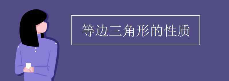 等边三角形的定义 等边三角形的性质