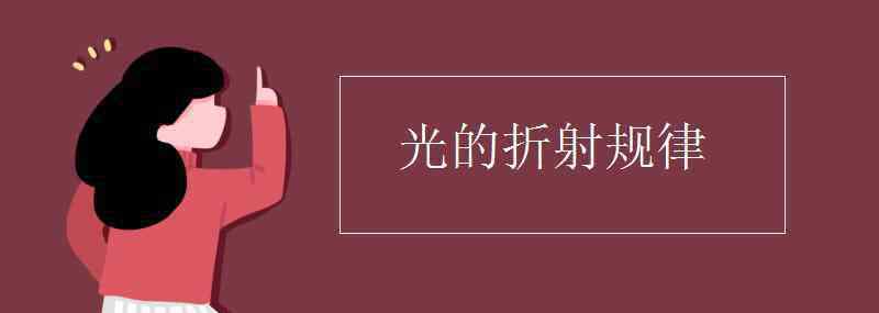 光的折射规律 光的折射规律