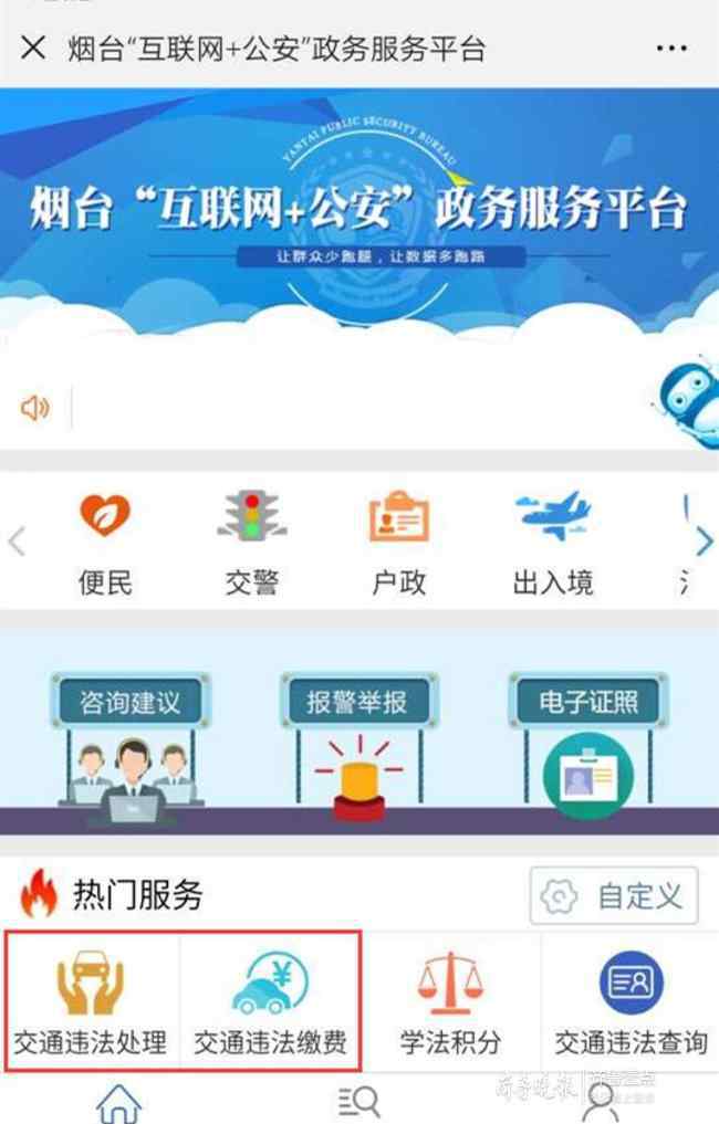 山东交警互联网服务平台 烟台升级“互联网+公安”平台,交通违法罚款可微信支付