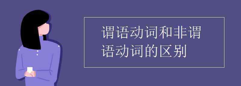 谓语动词和非谓语动词 谓语动词和非谓语动词的区别