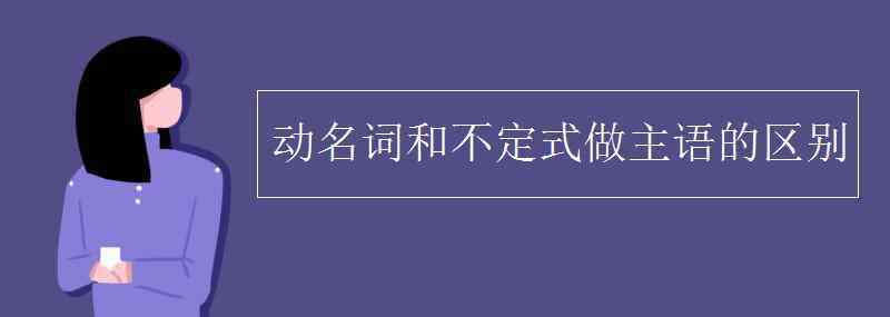 动词不定式做主语 动名词和不定式做主语的区别