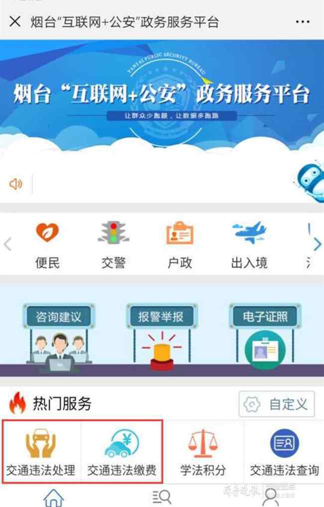 山东交警互联网服务平台 烟台升级“互联网+公安”平台,交通违法罚款可微信支付