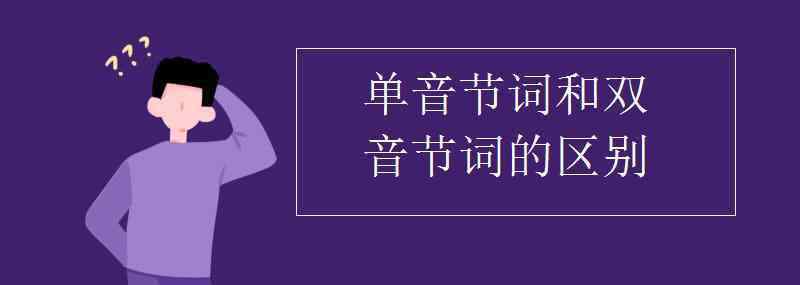 单音节词 单音节词和双音节词的区别