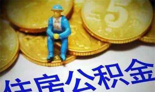 公积金一个月交多少 单位不给交住房公积金怎么办 公积金一个月交多少钱