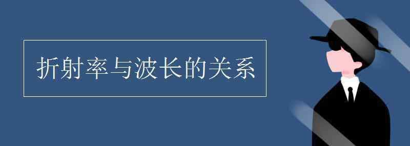 折射率与波长的关系 折射率与波长的关系