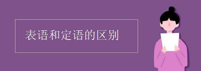 定语和表语的区别 表语和定语的区别