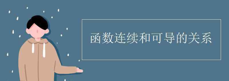 函数关系 函数连续和可导的关系