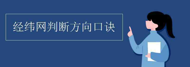 经纬网 经纬网判断方向口诀