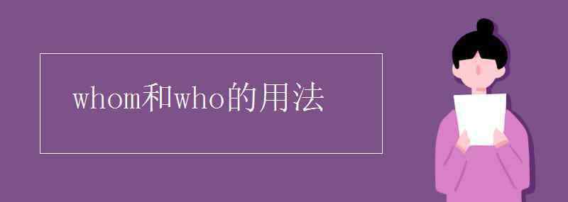 who的用法 whom和who的用法