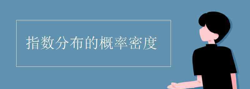 指数分布 指数分布的概率密度