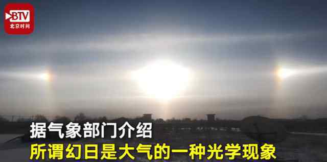 三个太阳同现天空 超级震撼！内蒙古现幻日奇观 天空中同时出现3个太阳是怎么回事？