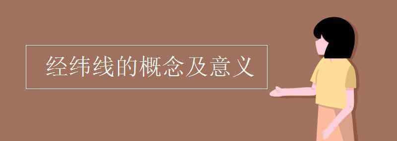 经线和纬线 经纬线的概念及意义