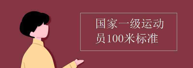 100米 国家一级运动员100米标准