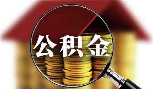 公积金销户提取的后果 公积金销户提取的后果是什么