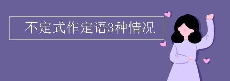 不定式作定语 不定式作定语3种情况