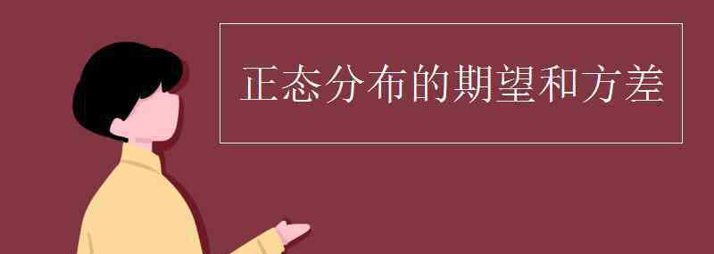 正态分布的期望和方差 正态分布的期望和方差