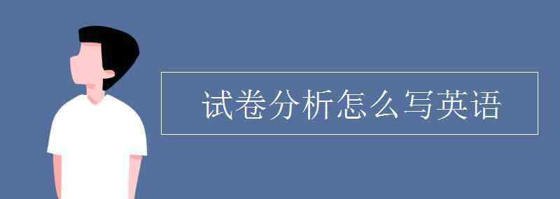 英语试卷分析 试卷分析怎么写英语