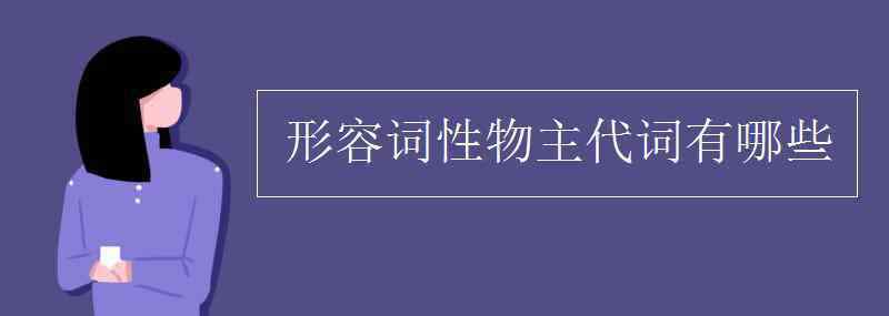 they形容词性物主代词 形容词性物主代词有哪些