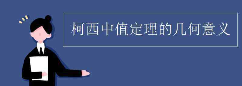 柯西中值定理 柯西中值定理的几何意义