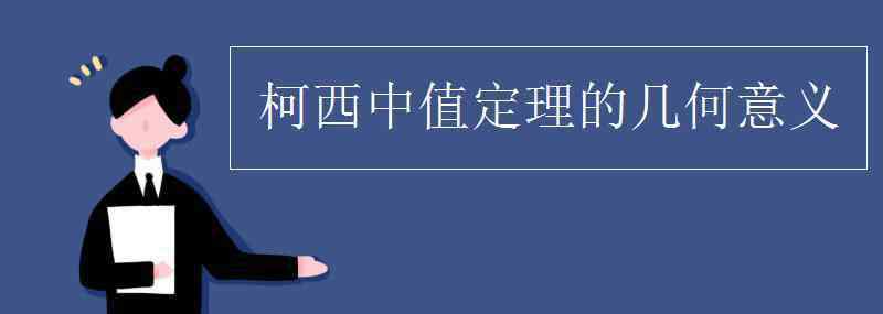 柯西中值定理 柯西中值定理的几何意义