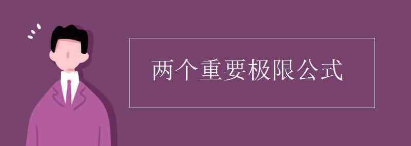 极限公式 两个重要极限公式