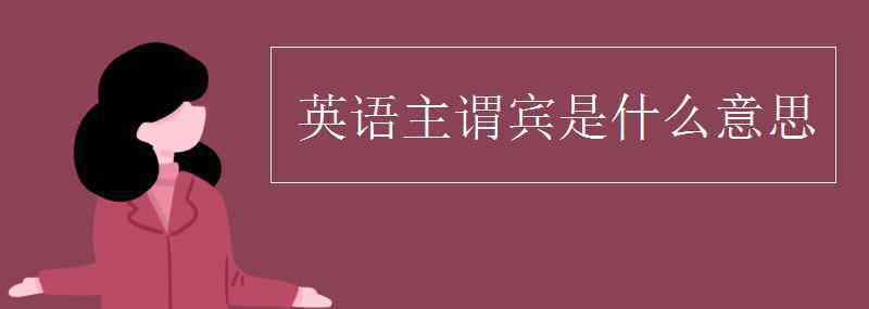 主谓宾 英语主谓宾是什么意思