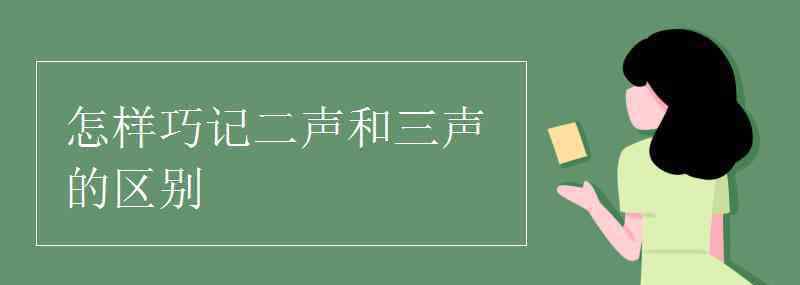 一声二声三声四声符号 怎样巧记二声和三声的区别