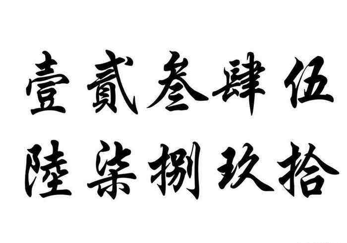 繁体数字一到十 1~10数字的繁体字