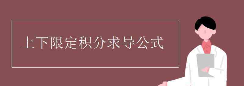 定积分求导公式 上下限定积分求导公式