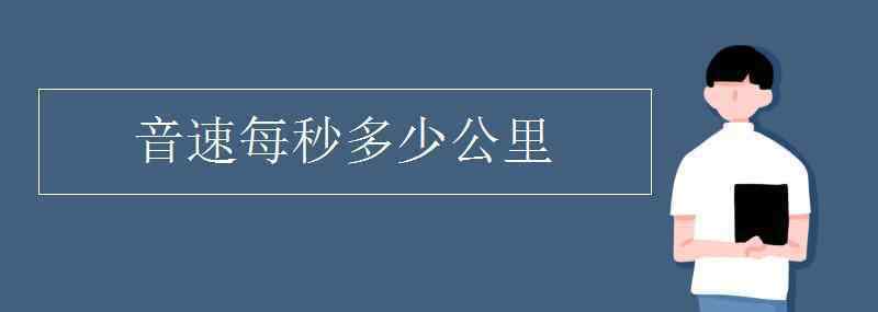 声速是多少米每秒 音速每秒多少公里