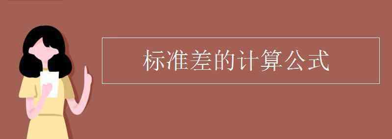 平均值的标准偏差的计算公式 标准差的计算公式