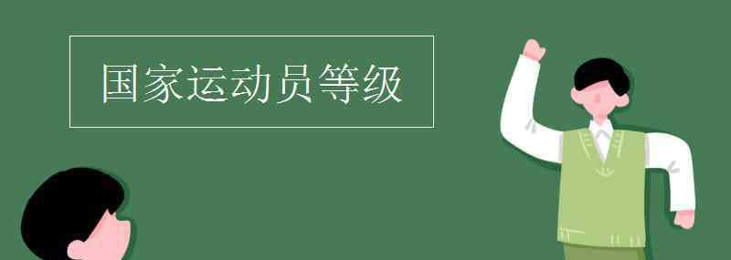 火车头体育协会 国家运动员等级