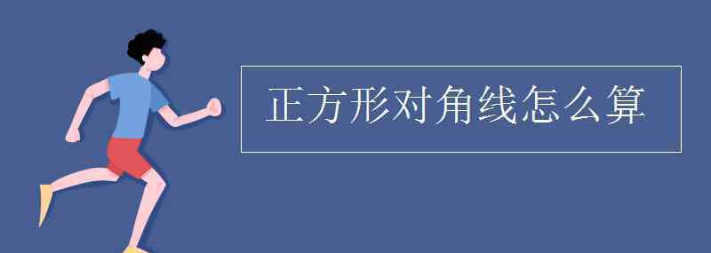 正方形的对角线怎么算 正方形对角线怎么算