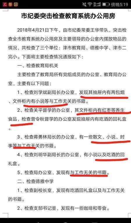 教师聚餐被通报 办公室有零食小说被通报 检查要少些形式主义