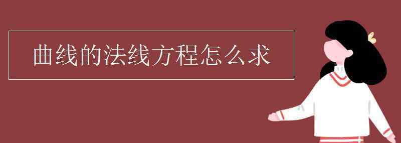 法线方程 曲线的法线方程怎么求