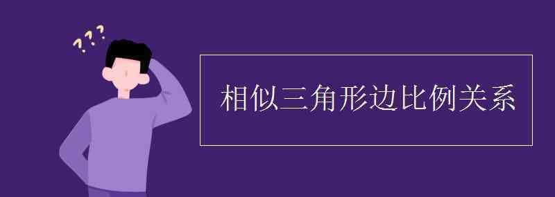 三角形相似 相似三角形边比例关系