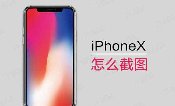 iphonex如何截屏 iPhoneX怎么截图 iphonex如何截图|截屏