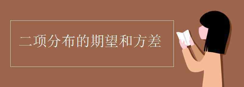 二项分布方差 二项分布的期望和方差