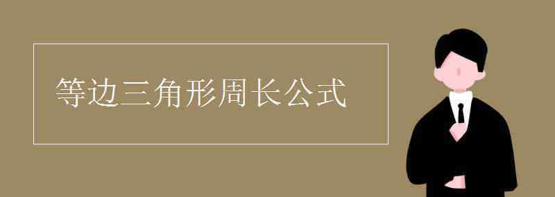 等边三角形周长公式 等边三角形周长公式