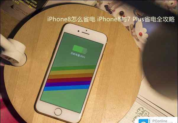 苹果省电技巧 iPhone8怎么省电 iPhone8省电技巧【详解】