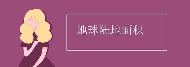 世界陆地面积 地球陆地面积