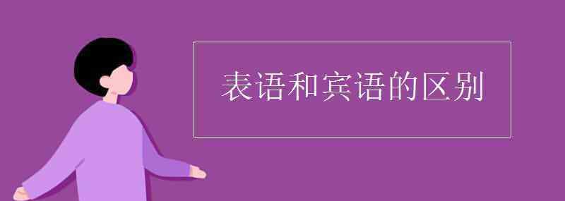 表语和宾语的区别 表语和宾语的区别