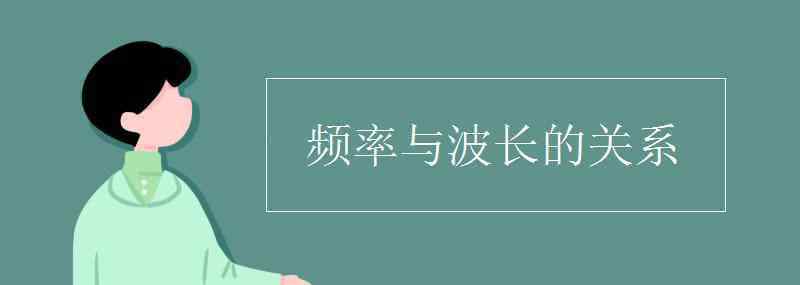 光的波长和频率的关系 频率与波长的关系