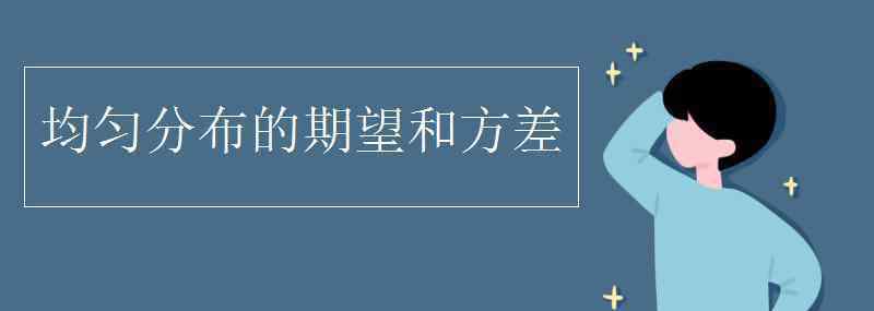 均匀分布的期望和方差 均匀分布的期望和方差