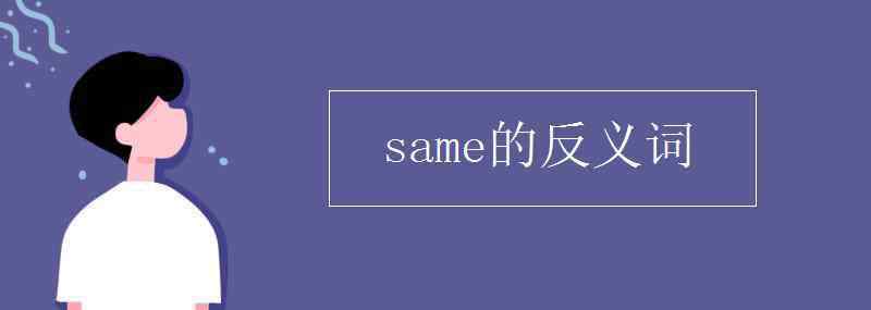 same反义词 same的反义词